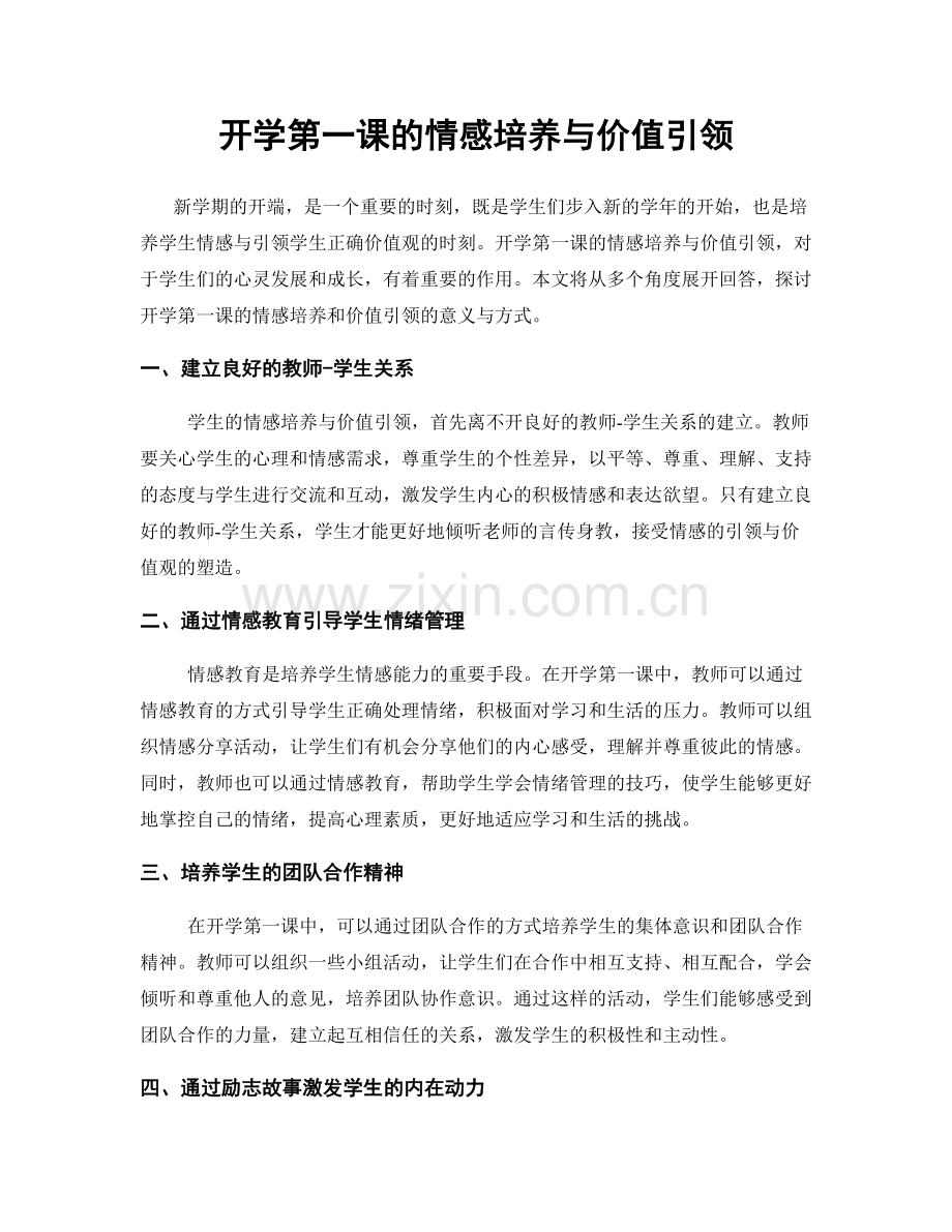 开学第一课的情感培养与价值引领.docx_第1页