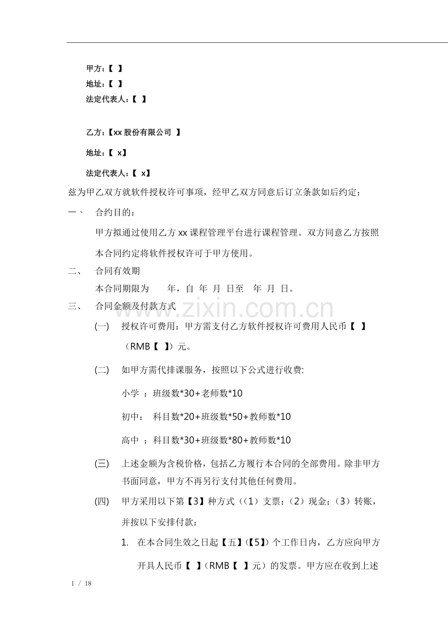 课程管理平台授权许可合同.doc_第2页