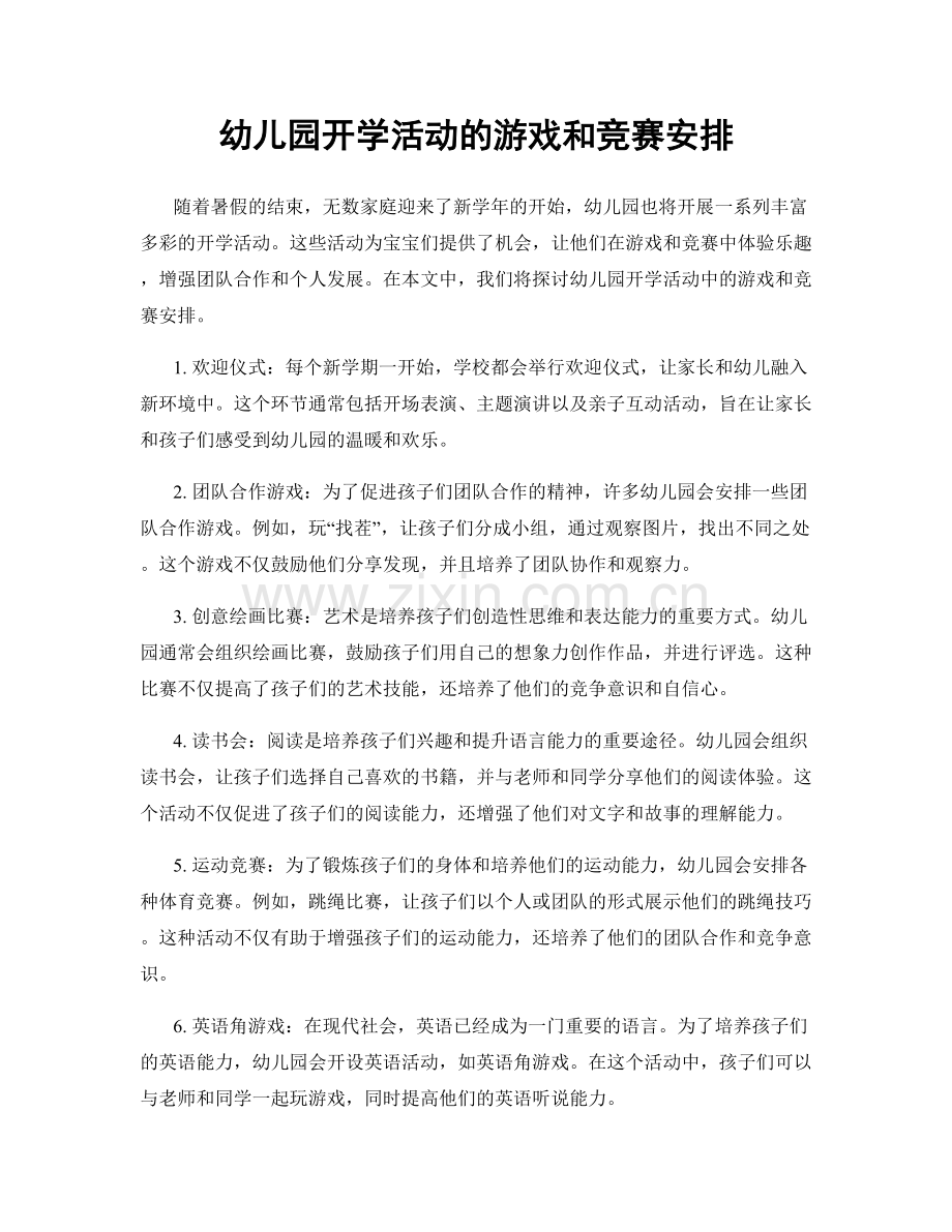 幼儿园开学活动的游戏和竞赛安排.docx_第1页