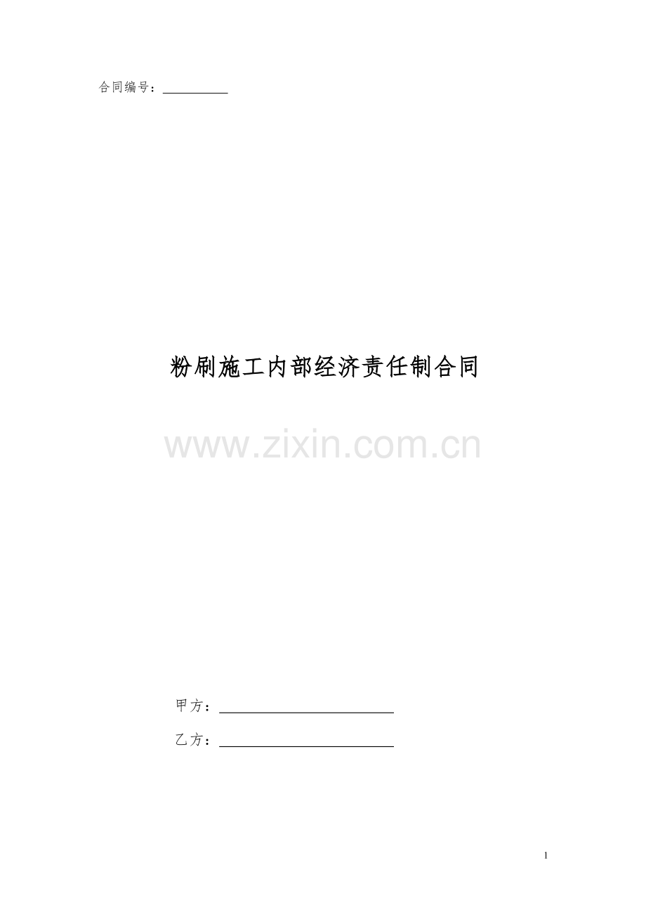 粉刷施工内部经济责任制合同.doc_第1页