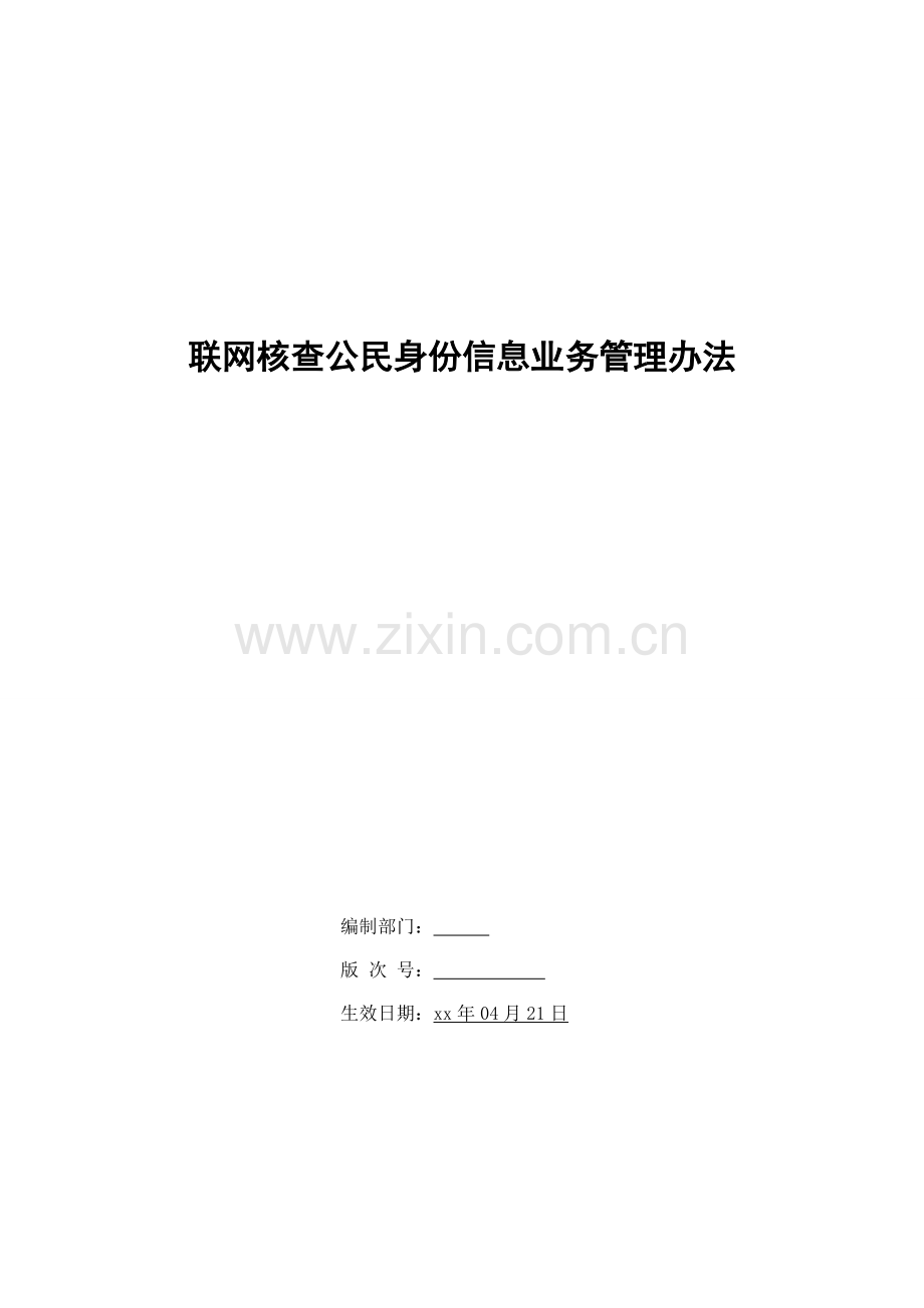 银行联网核查公民身份信息业务管理办法模版.doc_第1页