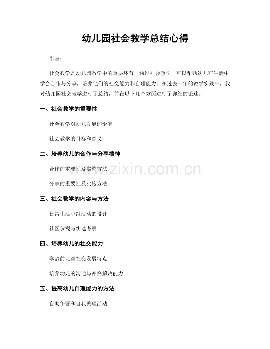 幼儿园社会教学总结心得.docx_第1页