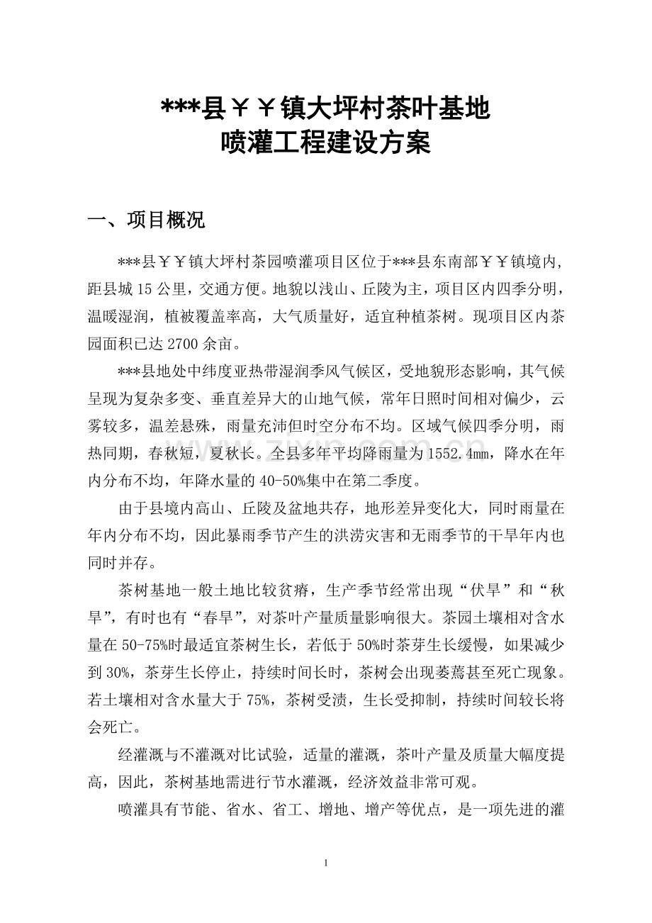 镇茶园喷灌工程建设方案.doc_第1页