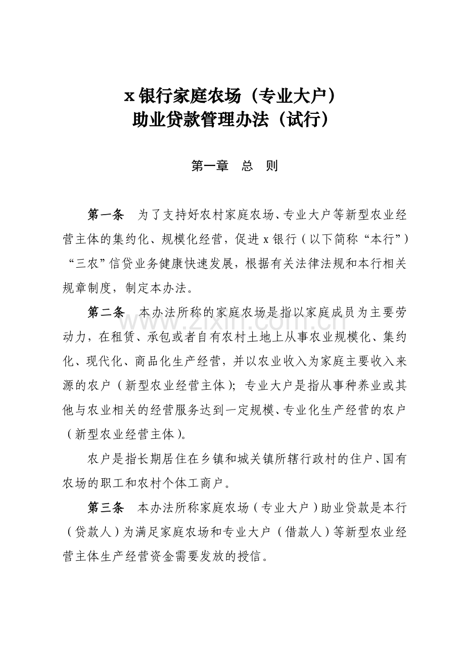银行家庭农场(专业大户)助业贷款管理办法模版.doc_第1页