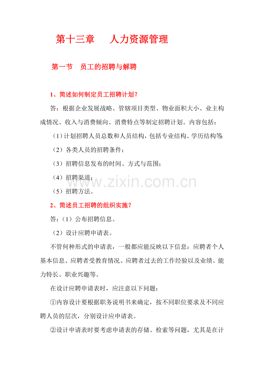 第十三章--人力资源管理12.doc_第1页
