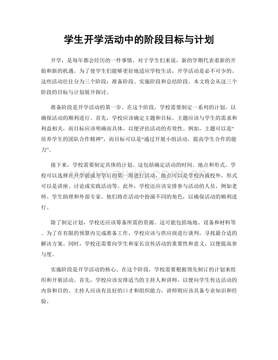 学生开学活动中的阶段目标与计划.docx_第1页
