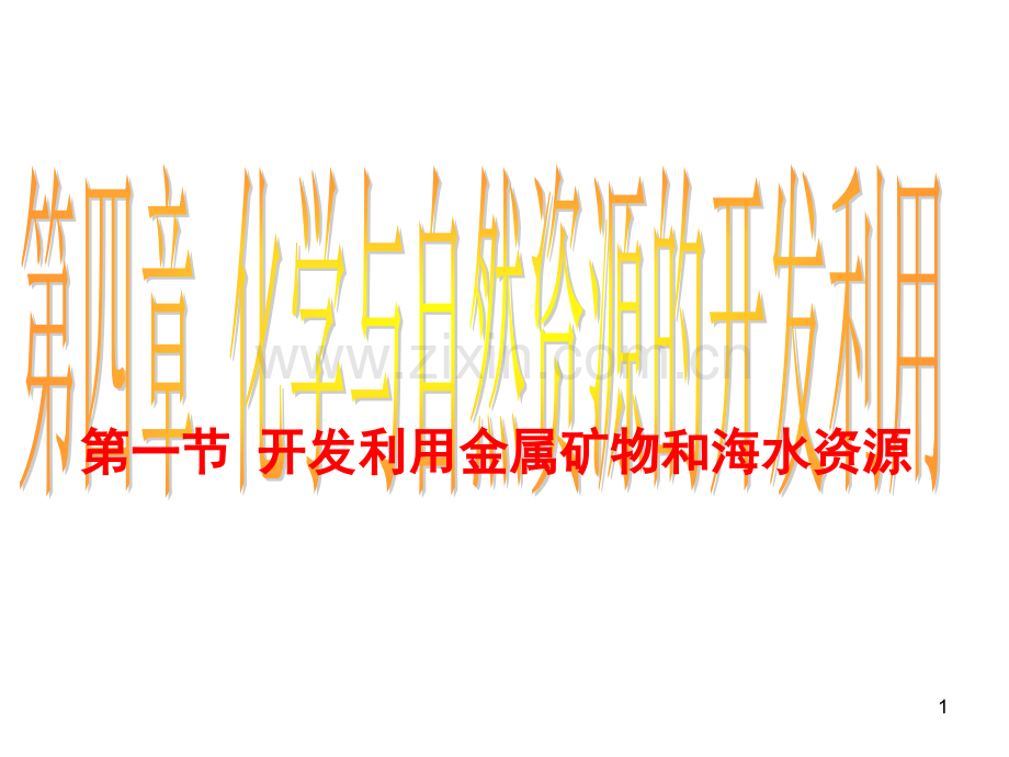 开发利用金属矿物和海水资源--(课堂PPT).ppt_第1页
