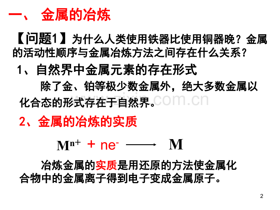 开发利用金属矿物和海水资源--(课堂PPT).ppt_第2页