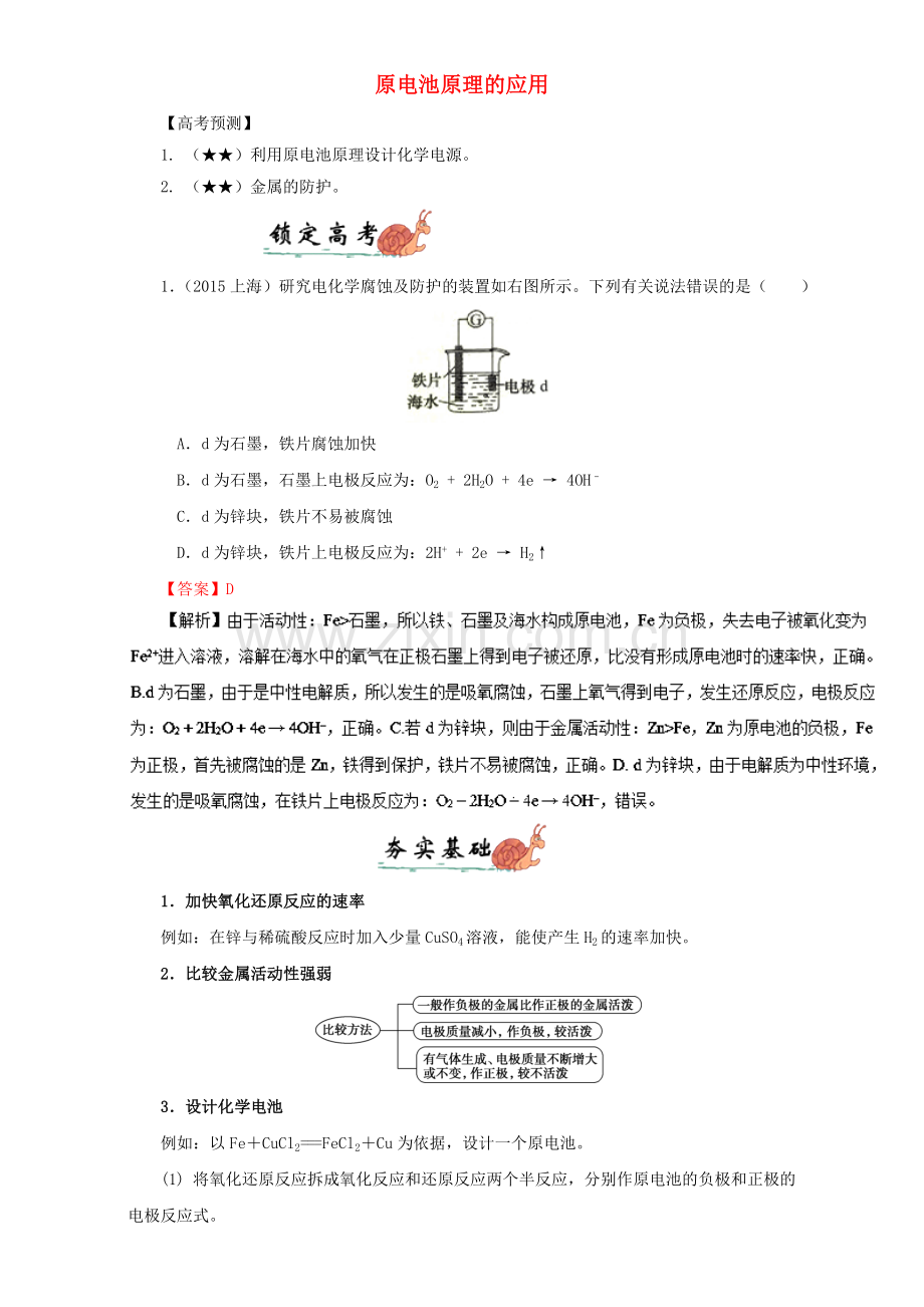 高三化学总复习专题攻略之电化学-2-原电池原理的应用.doc_第1页