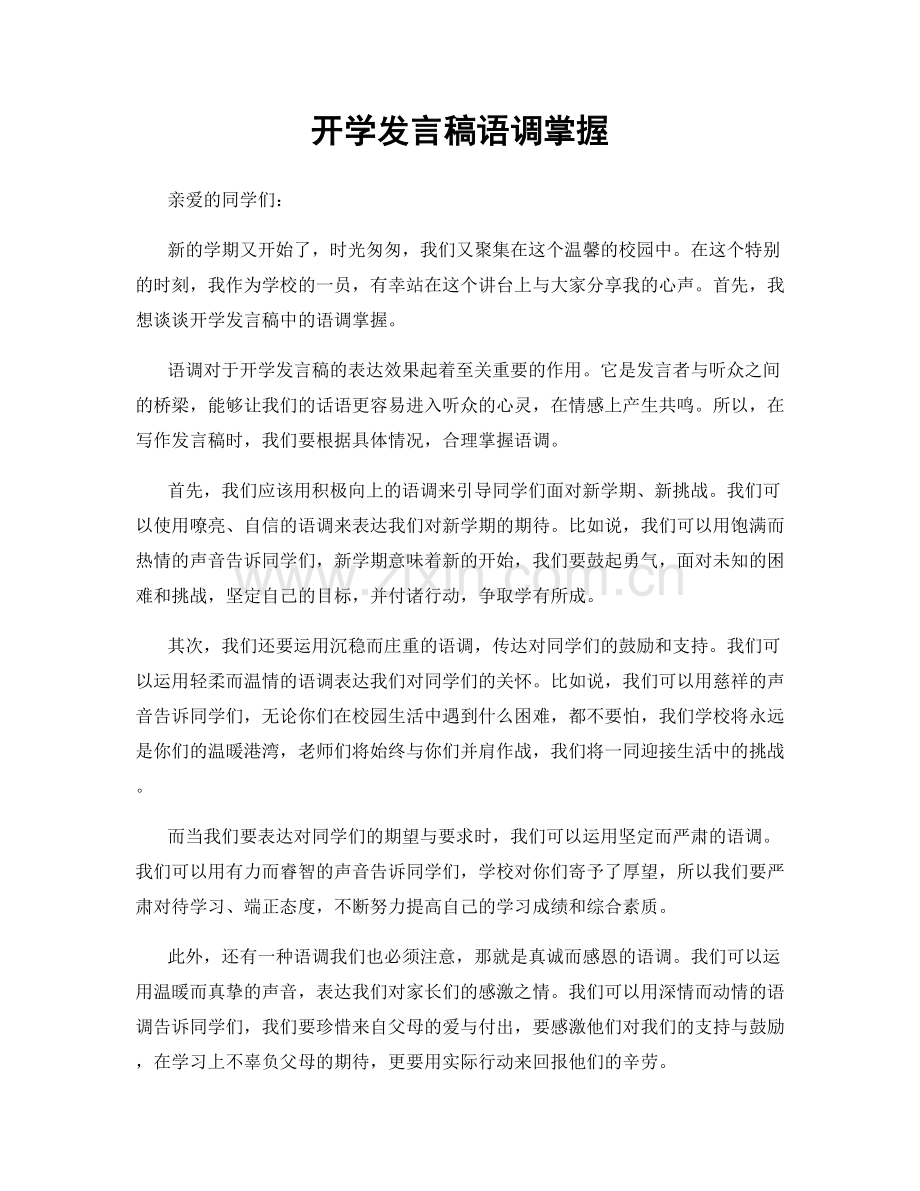 开学发言稿语调掌握.docx_第1页