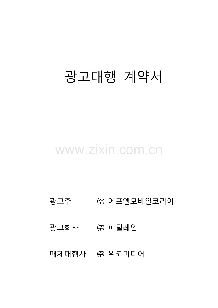 韩国公司广告代理三方合同书(韩文版).docx_第1页