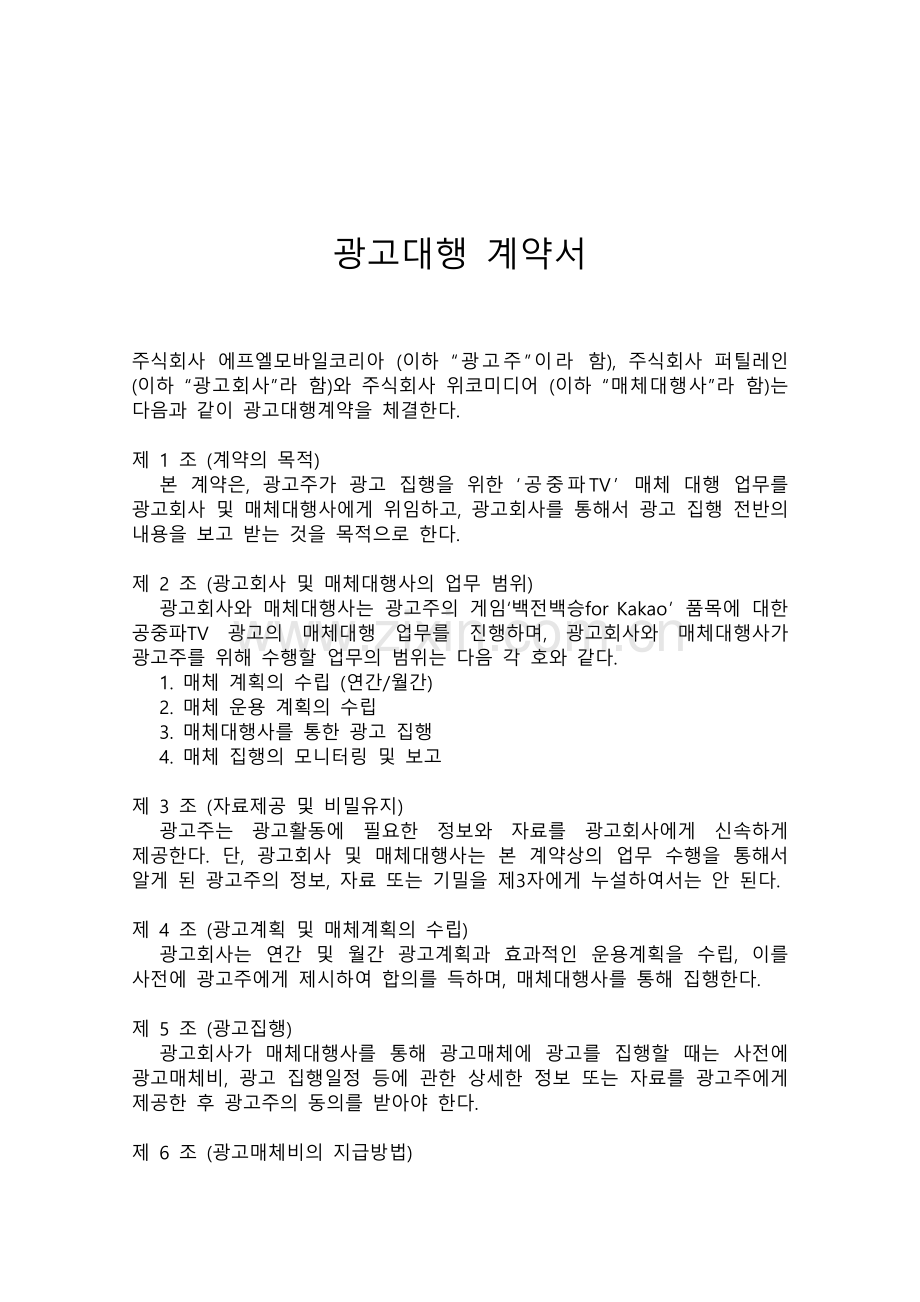 韩国公司广告代理三方合同书(韩文版).docx_第2页