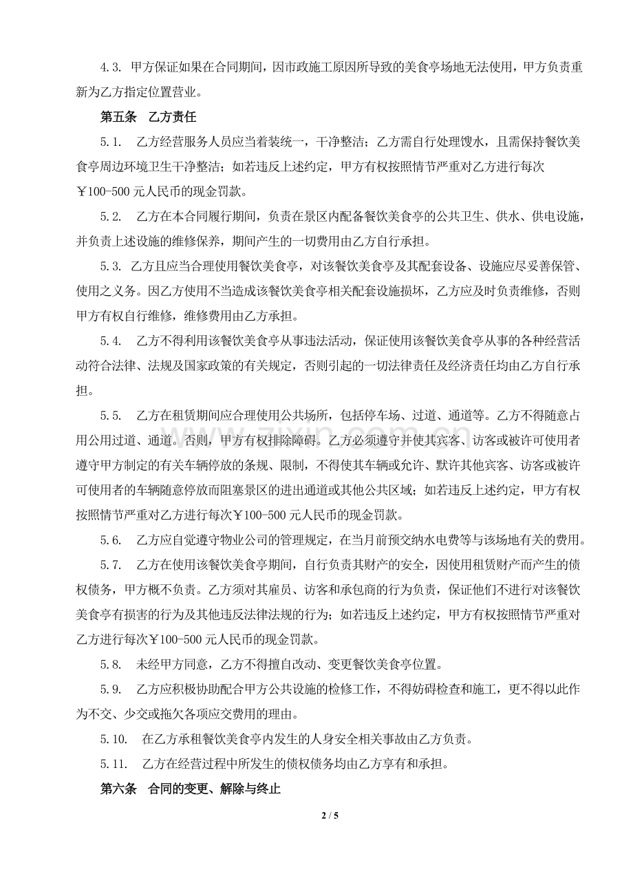 餐饮美食亭张辽宁租赁合同.doc_第2页