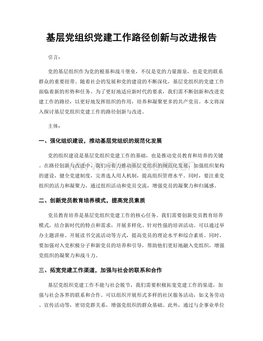 基层党组织党建工作路径创新与改进报告.docx_第1页