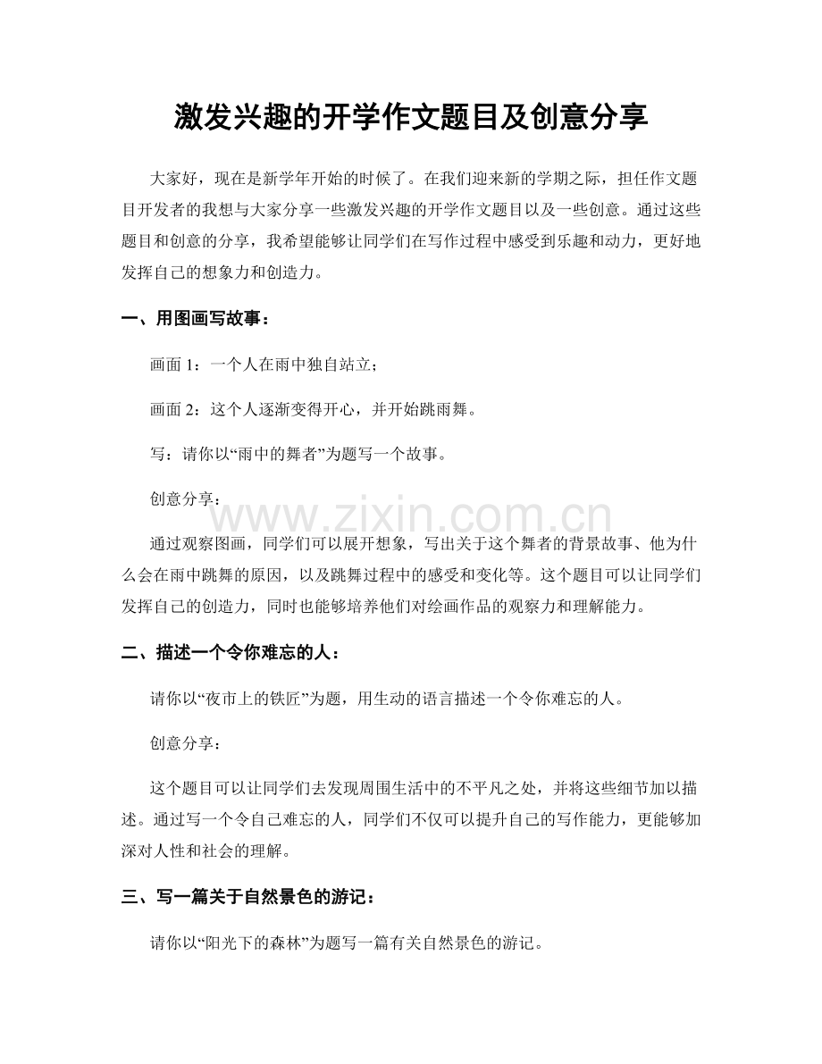 激发兴趣的开学作文题目及创意分享.docx_第1页
