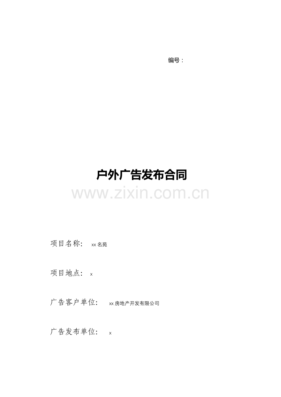 房地产销售户外广告发布合同.docx_第1页