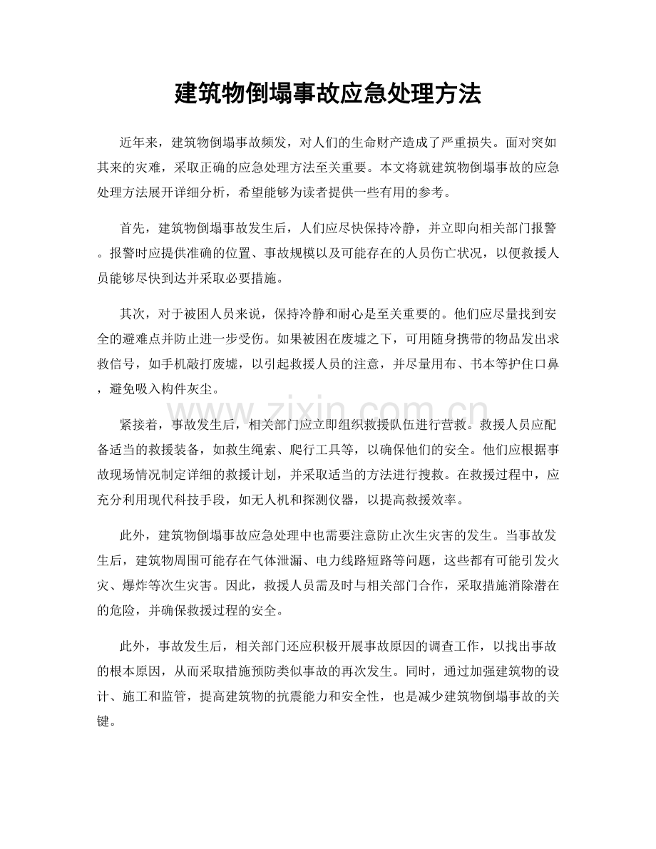 建筑物倒塌事故应急处理方法.docx_第1页