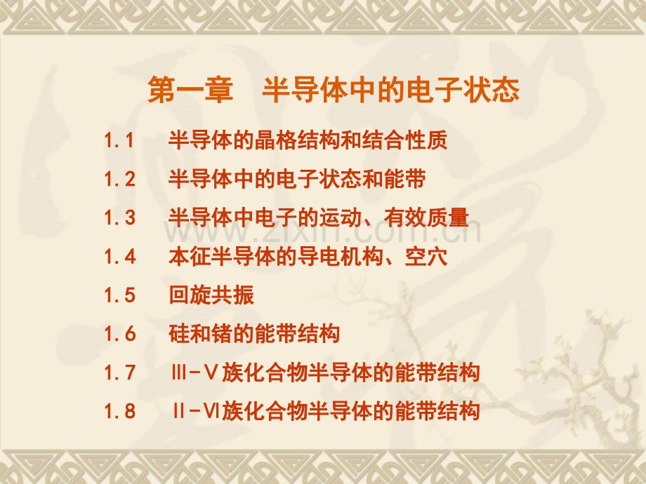 半导体的晶体结构和结合性质.pptx_第1页