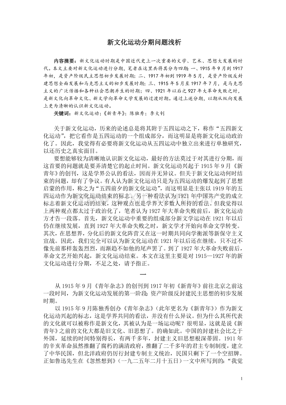 新文化运动分期问题浅析--毕业设计.doc_第1页