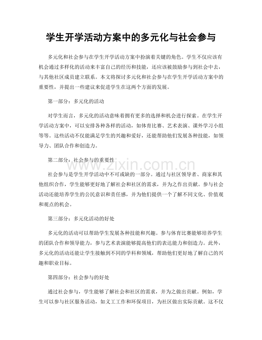 学生开学活动方案中的多元化与社会参与.docx_第1页