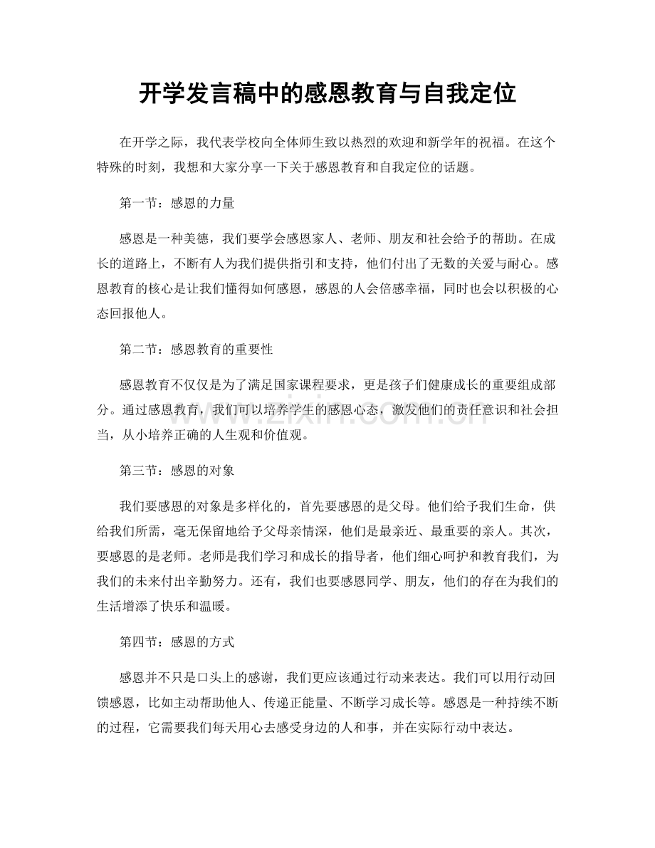开学发言稿中的感恩教育与自我定位.docx_第1页