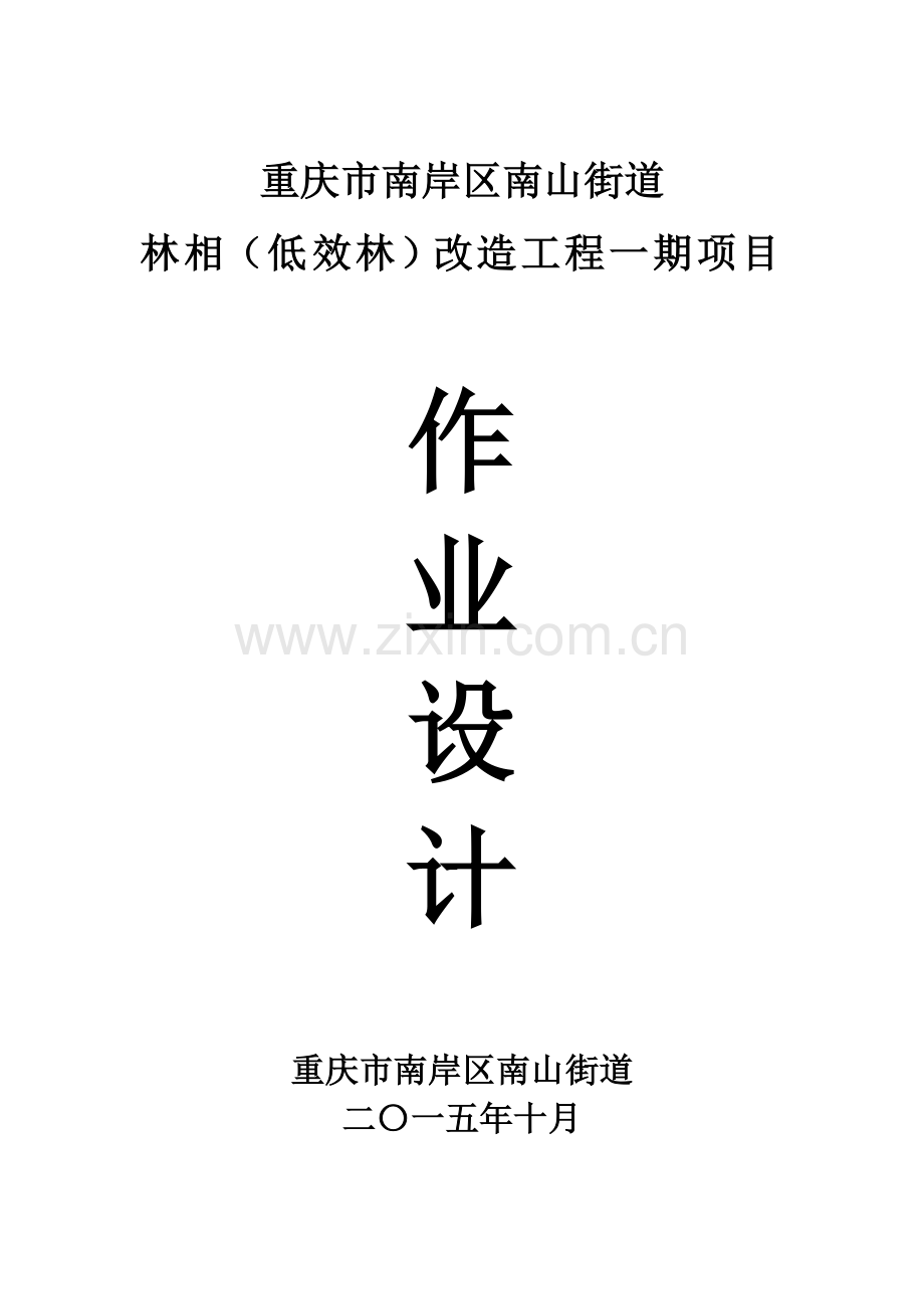 南岸区南山街道林相改造一期建设实施方案.doc_第1页