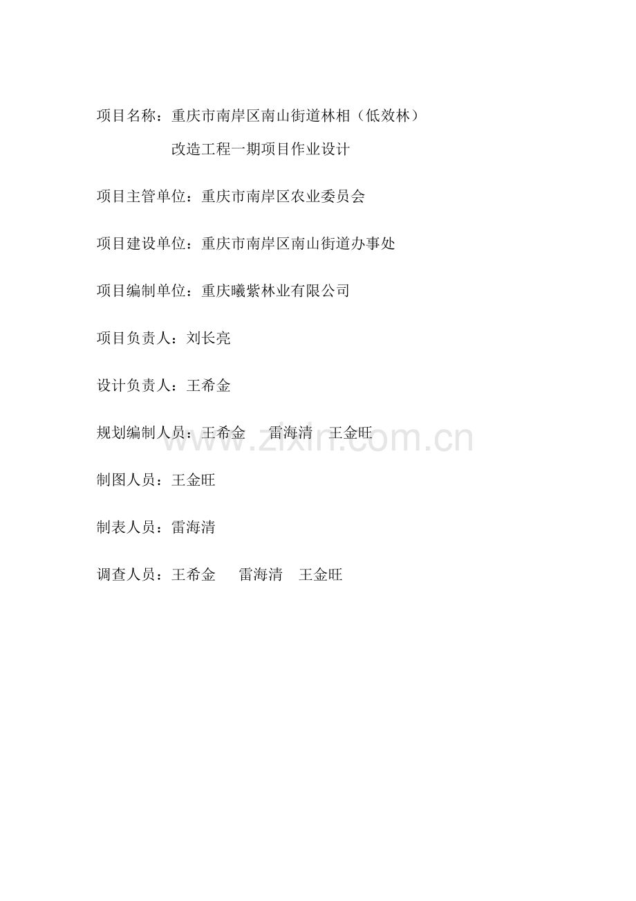南岸区南山街道林相改造一期建设实施方案.doc_第2页