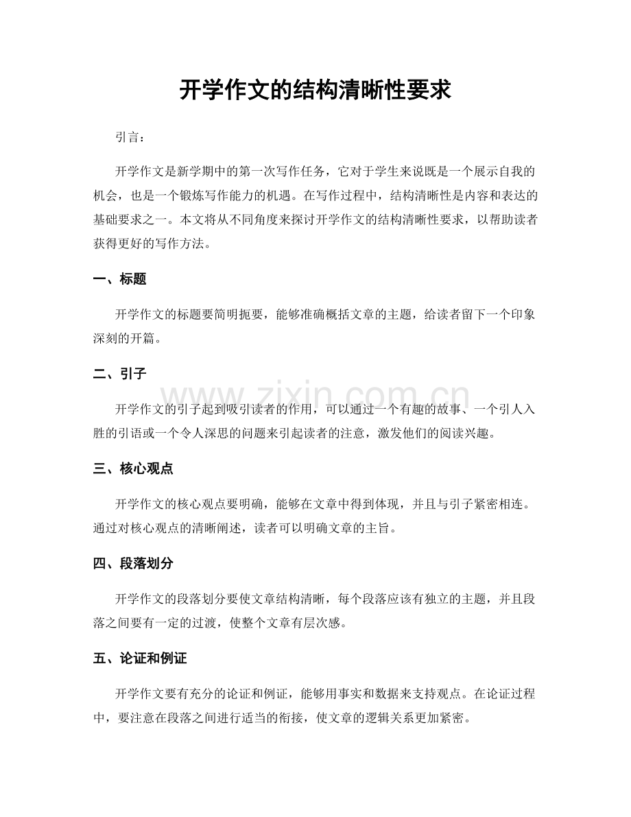 开学作文的结构清晰性要求.docx_第1页