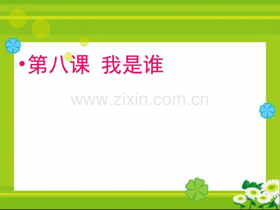 认识你自己.pptx_第1页