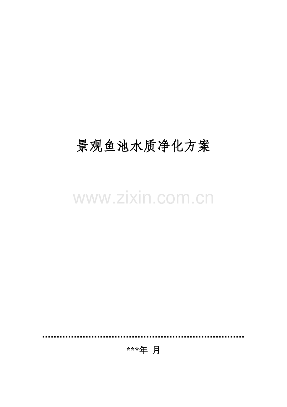 景观鱼池水质净化方案.doc_第1页