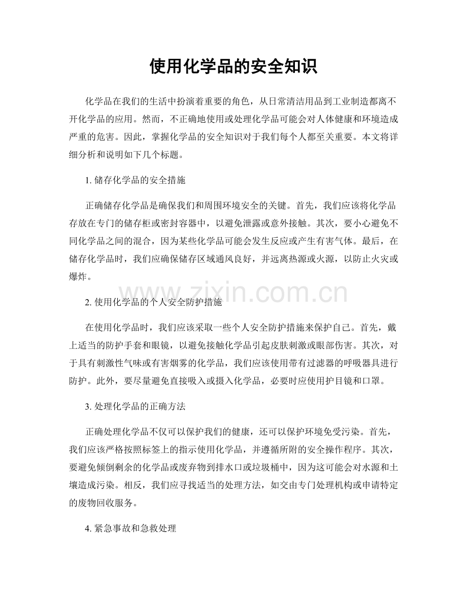 使用化学品的安全知识.docx_第1页