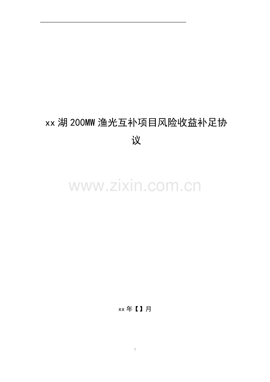 互补光伏发电项目风险收益补足协议清洁版.docx_第1页