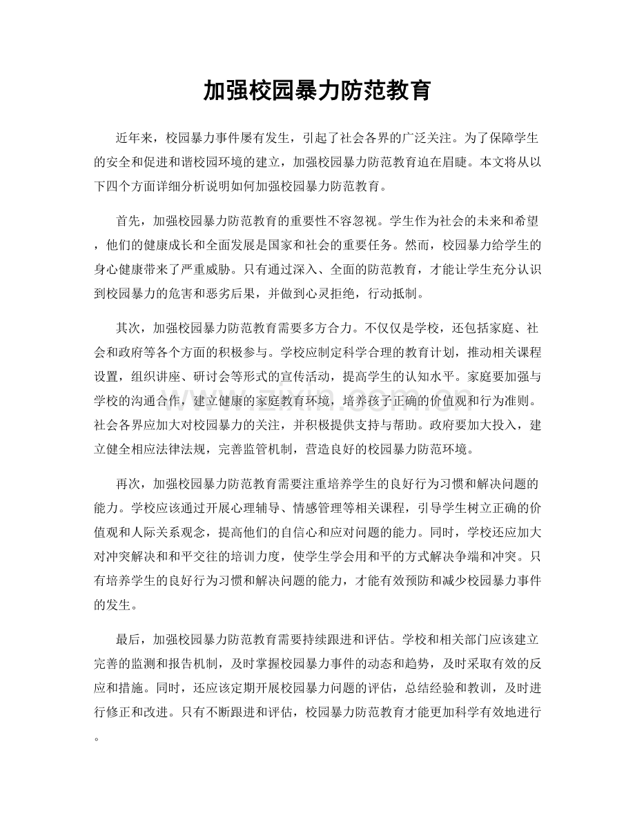 加强校园暴力防范教育.docx_第1页