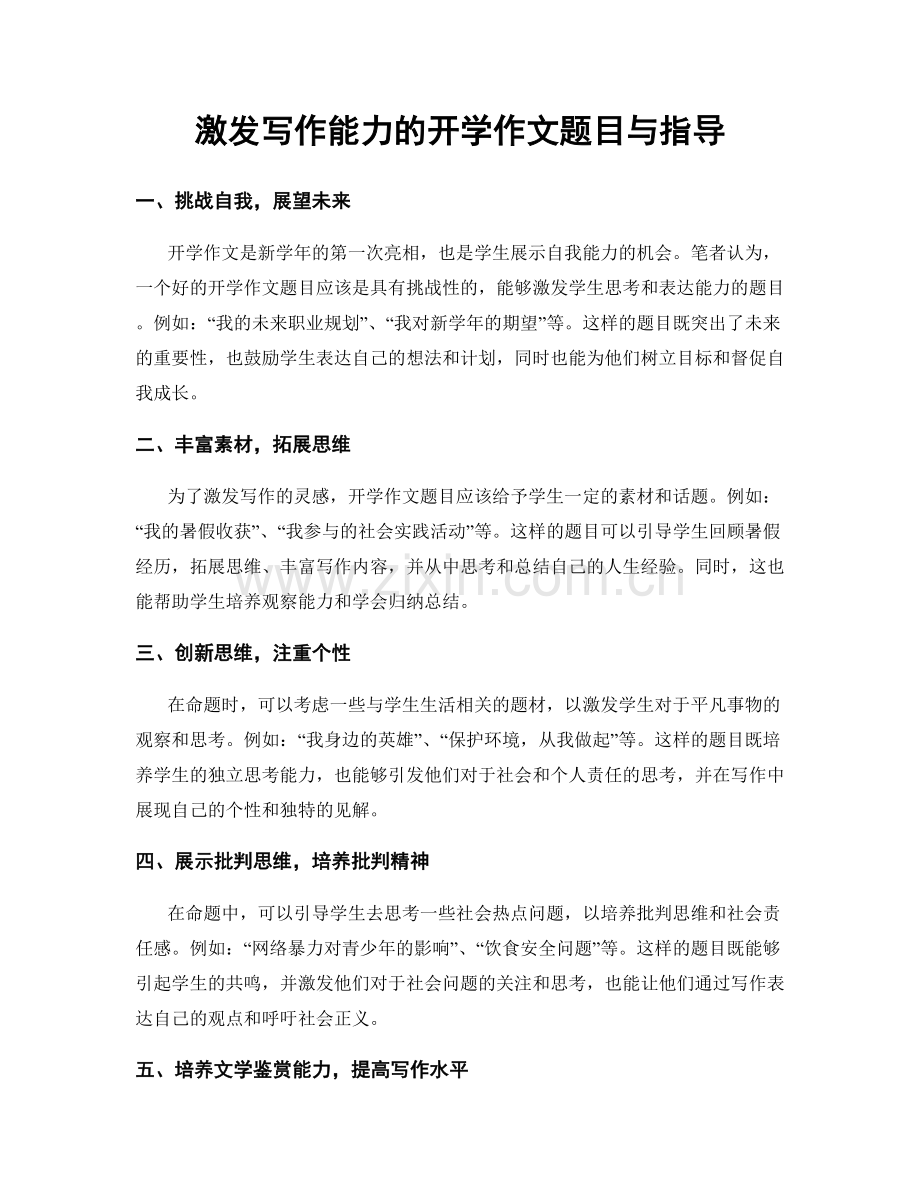 激发写作能力的开学作文题目与指导.docx_第1页