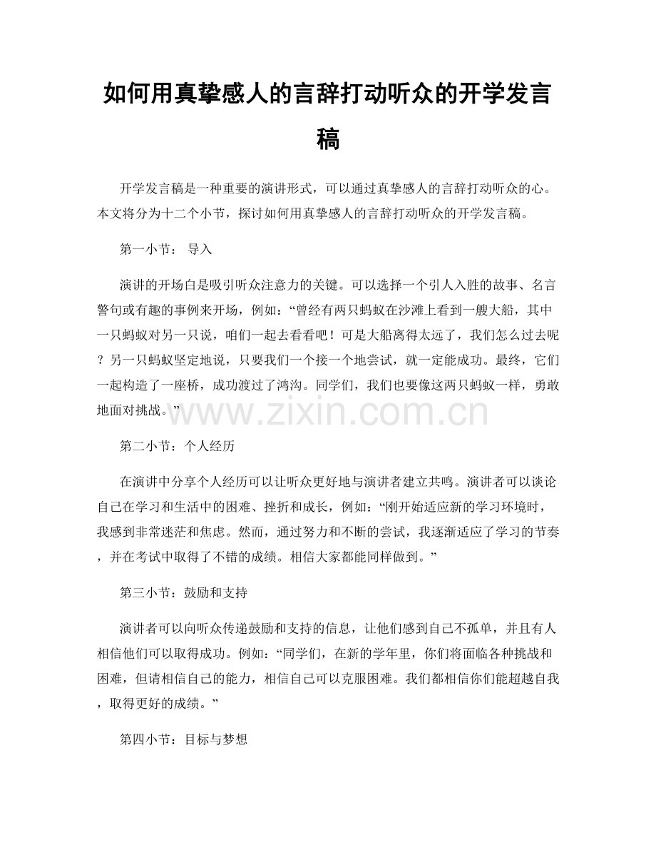 如何用真挚感人的言辞打动听众的开学发言稿.docx_第1页