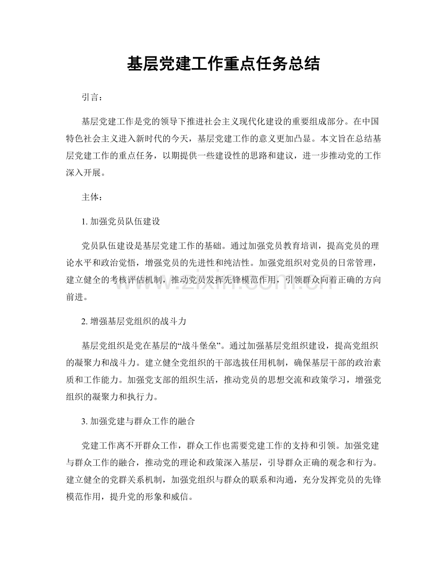 基层党建工作重点任务总结.docx_第1页