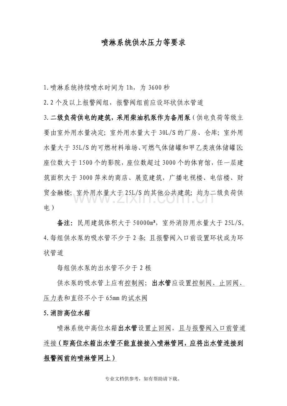 喷淋系统供水压力等要求.doc_第1页