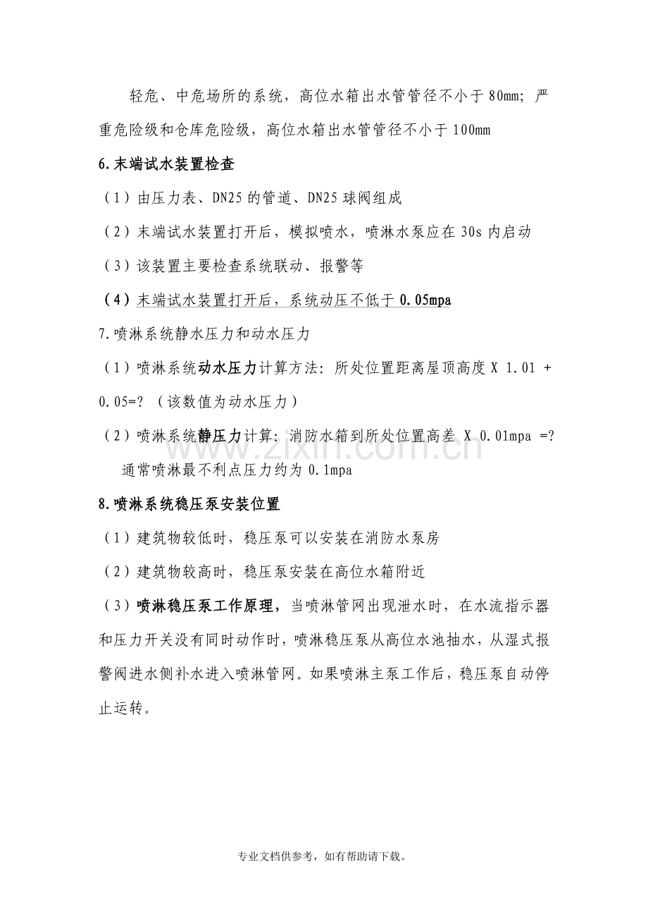 喷淋系统供水压力等要求.doc_第2页