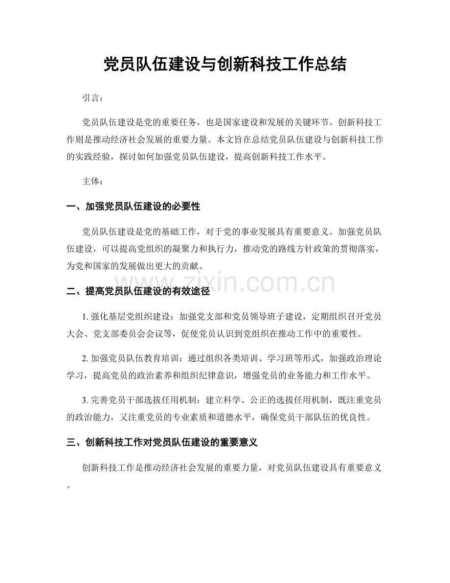 党员队伍建设与创新科技工作总结.docx_第1页