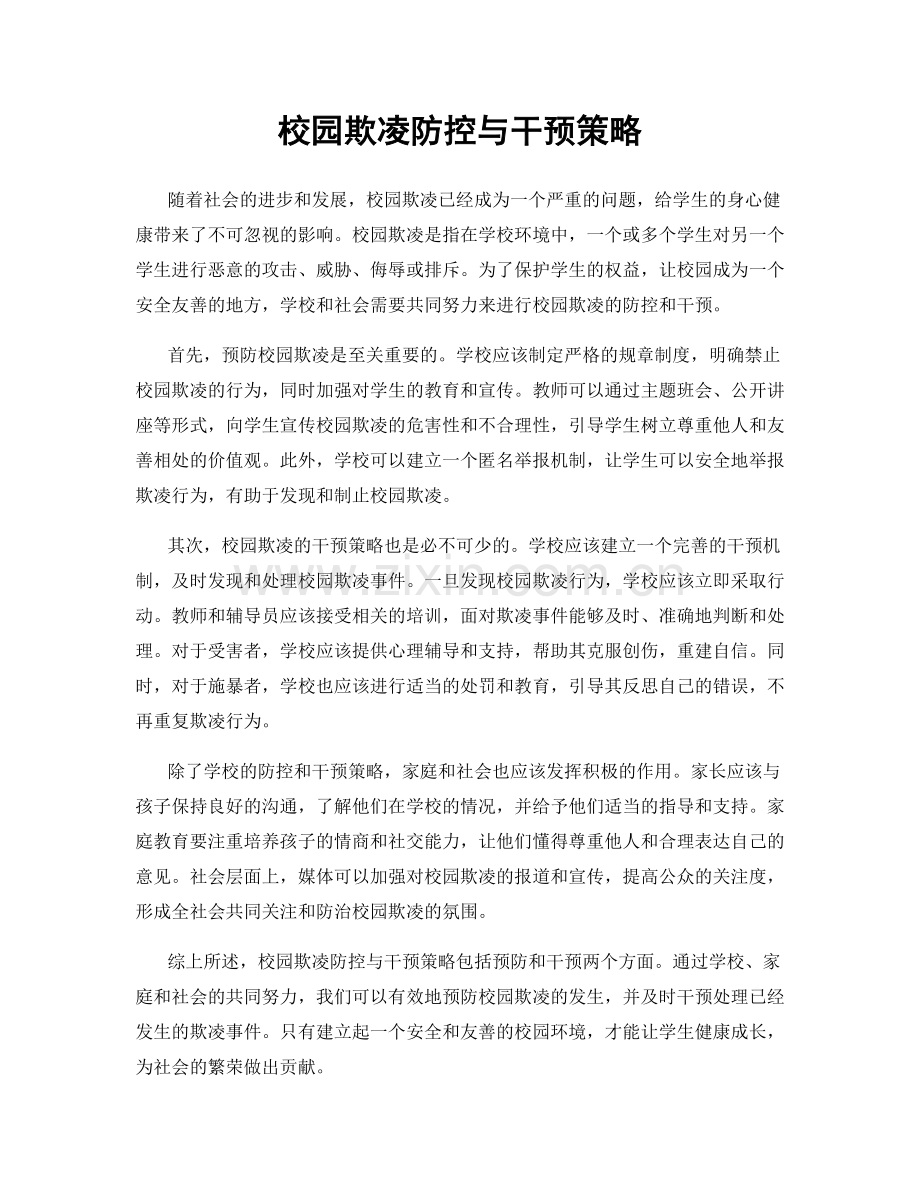 校园欺凌防控与干预策略.docx_第1页