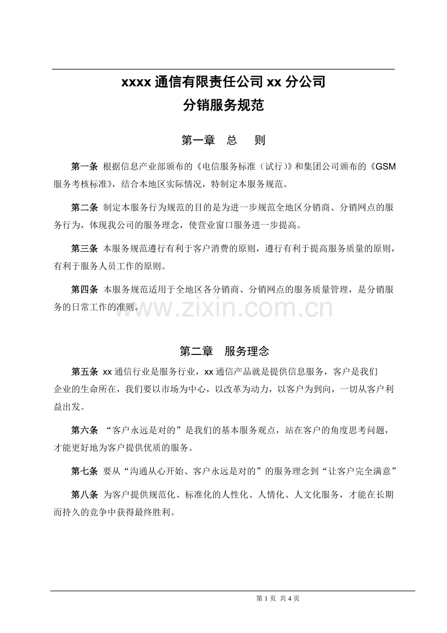 通信公司业务分销服务规范模版.doc_第1页