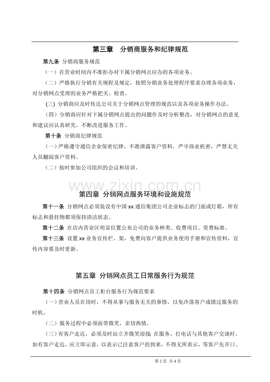 通信公司业务分销服务规范模版.doc_第2页