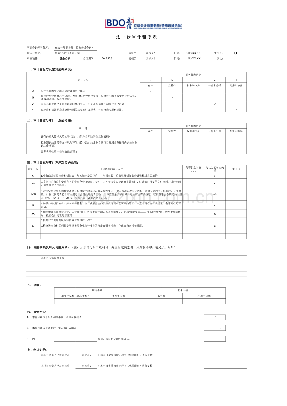 商业银行财务审计工作底稿模版盈余公积.xls_第1页