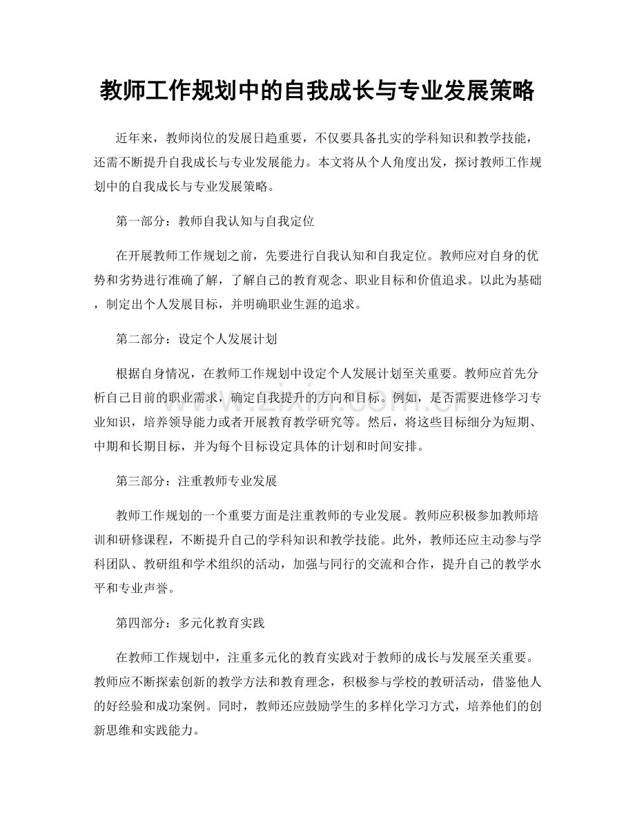 教师工作规划中的自我成长与专业发展策略.docx_第1页