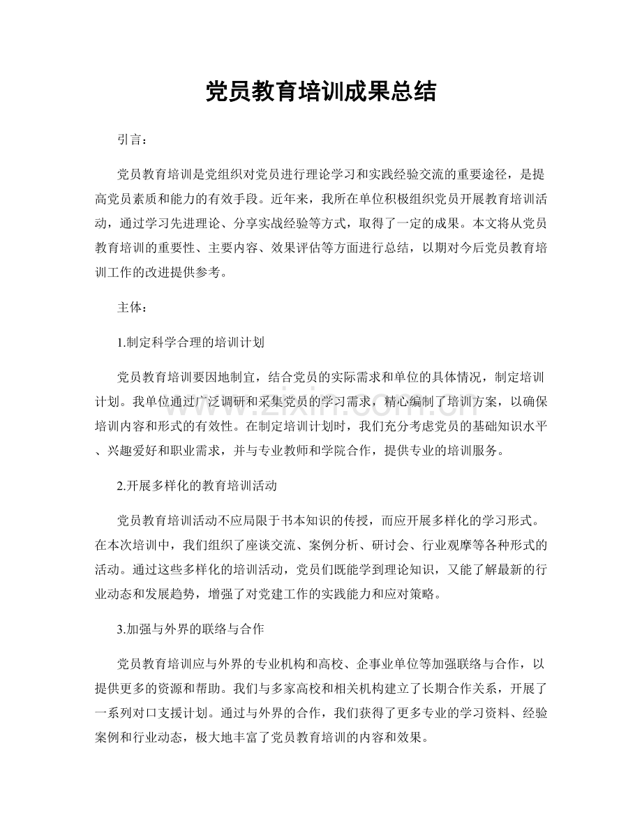 党员教育培训成果总结.docx_第1页