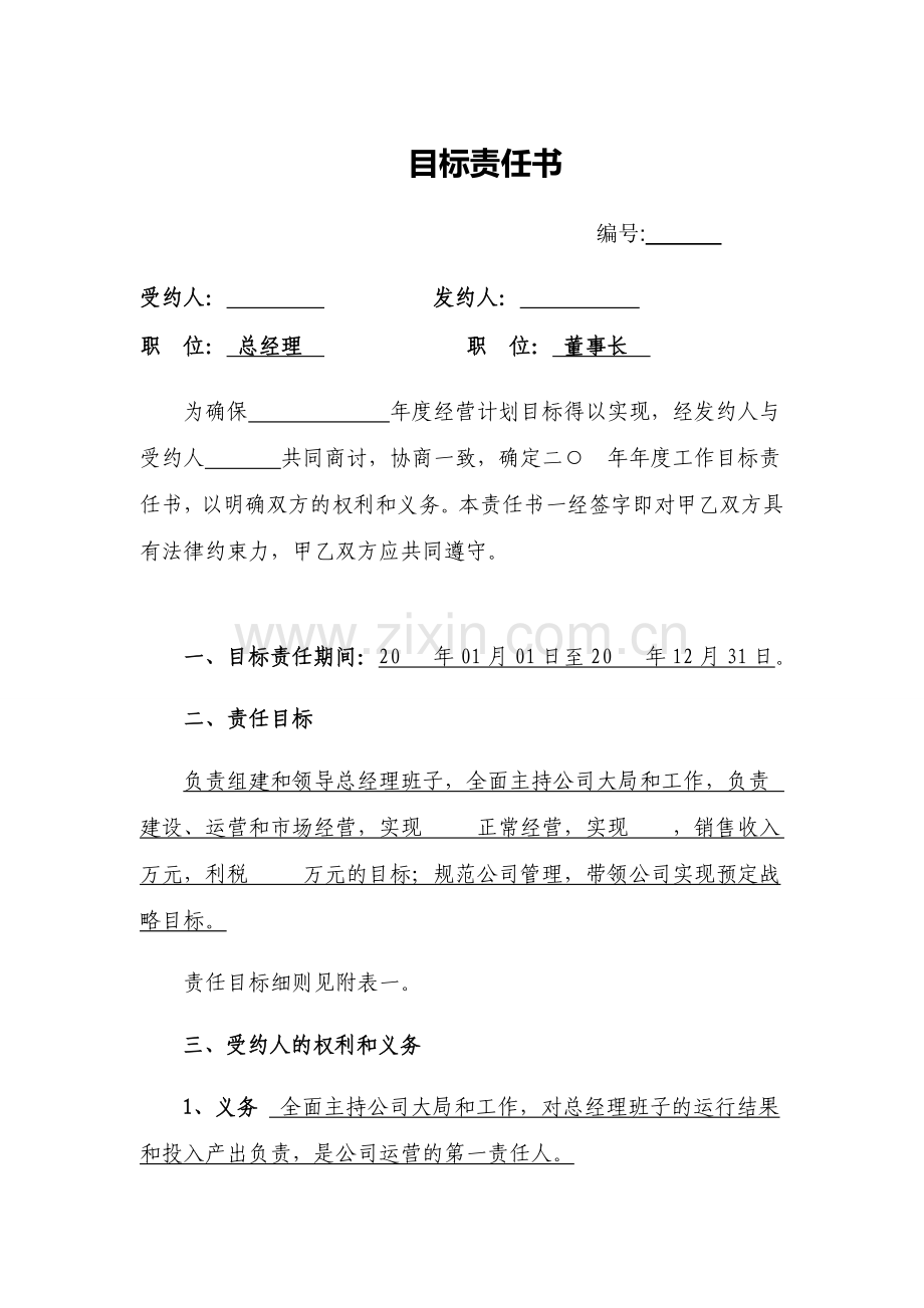 目标责任书总经理.doc_第1页