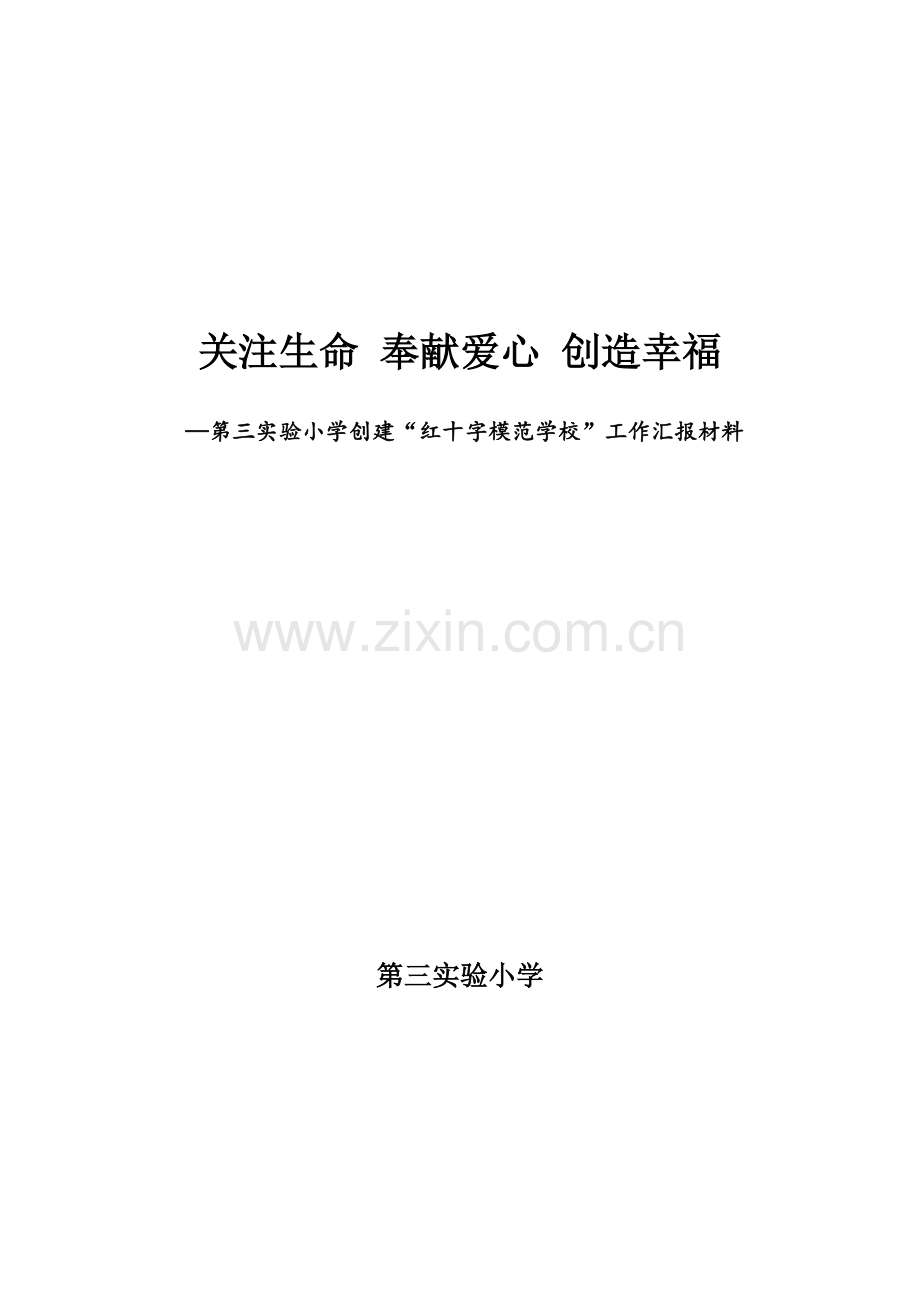 第三实验小学创建红十字模范学校工作汇报材料.doc_第1页