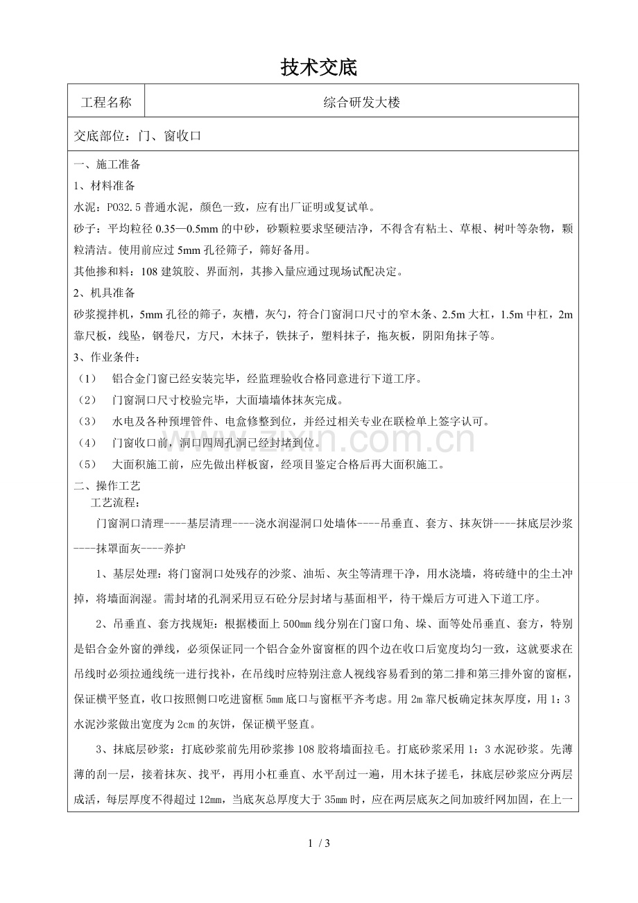 窗口抹灰技术交底.doc_第1页