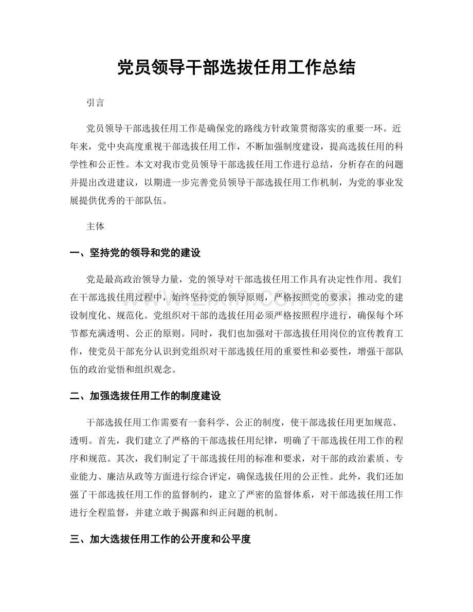 党员领导干部选拔任用工作总结.docx_第1页