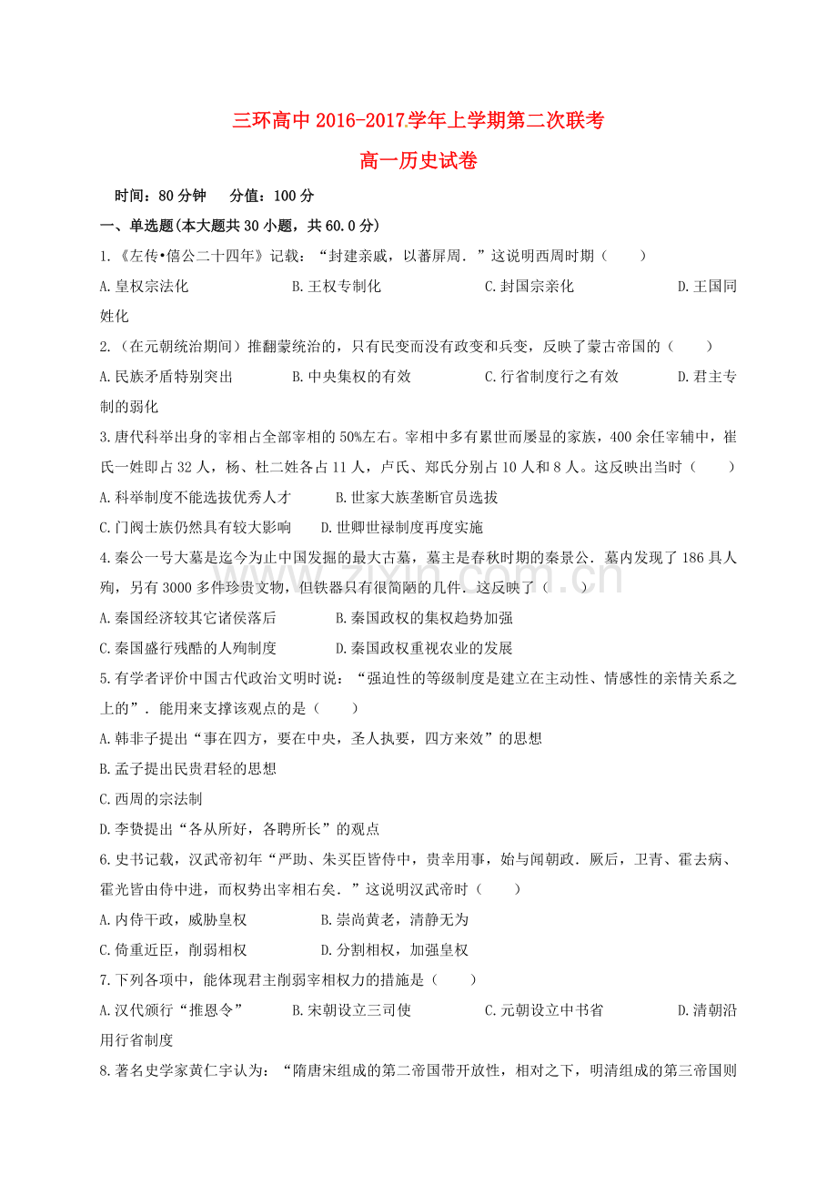 高一历史上学期第二次联考试题.doc_第1页